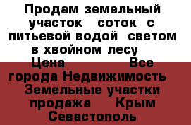 Продам земельный участок 6 соток, с питьевой водой, светом  в хвойном лесу . › Цена ­ 600 000 - Все города Недвижимость » Земельные участки продажа   . Крым,Севастополь